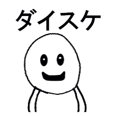 LINEスタンプ「だいすけ」の完全一覧 | 全531種類