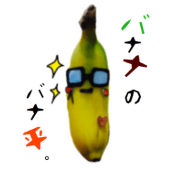 バナナのバナ平（実写）