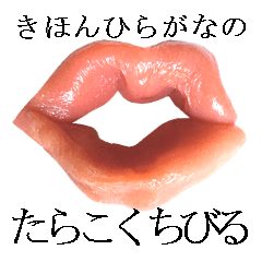 Lineスタンプ くちびる の完全一覧 全593種類