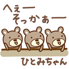 ひとみちゃんクマ bear for Hitomi