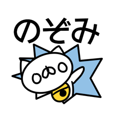 Lineスタンプ のぞみ の完全一覧 全653種類