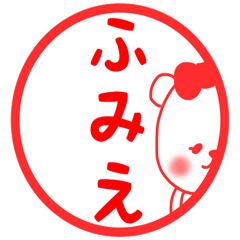 LINEスタンプ「ふみえ」の完全一覧 | 全315種類