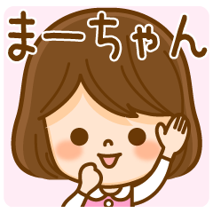 LINEスタンプ「まーちゃん」の完全一覧 | 全437種類