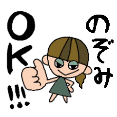 Lineスタンプ のぞみ の完全一覧 全653種類