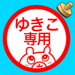 LINEスタンプ「ゆきこ」の完全一覧 | 全139種類