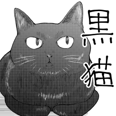 【黒猫】命！漫画風スタンプ