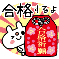 Lineスタンプ うささんの受験 合格祈願 卒業おめでとう 40種類 1円