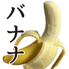 [LINEスタンプ] 君が大好きなバナナ。